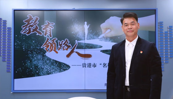 教育領(lǐng)路人——貴港市“名校長”系列訪談之卜松旺