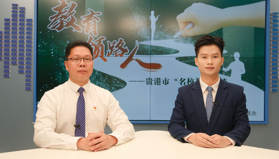 教育領(lǐng)路人——貴港市“名校長”系列訪談之曾智