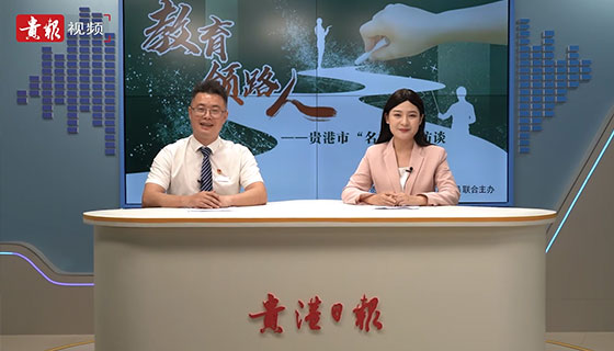 教育領(lǐng)路人——貴港市“名校長”系列訪談之劉明松