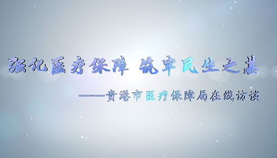 “強(qiáng)化醫(yī)療保障 筑牢民生之基”——貴港市醫(yī)療保障局在線訪談