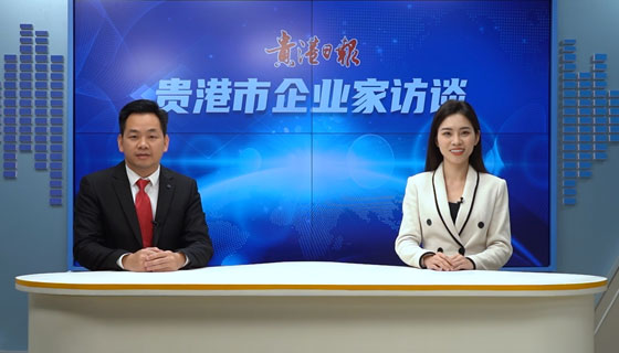 貴港市企業(yè)家訪談——廣西貴港市港豐農(nóng)牧有限公司總經(jīng)理黎劍能