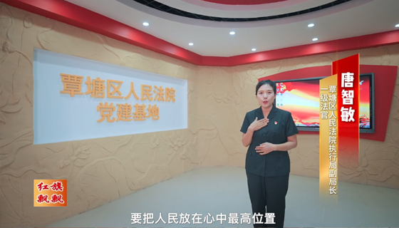 紅旗飄飄549期-微黨課：司法為民守初心 執(zhí)行一線護(hù)天平