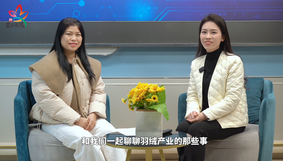 用卓越品質(zhì)，讓你過(guò)一個(gè)暖冬——訪(fǎng)談廣西潔橋羽絨制品有限公司