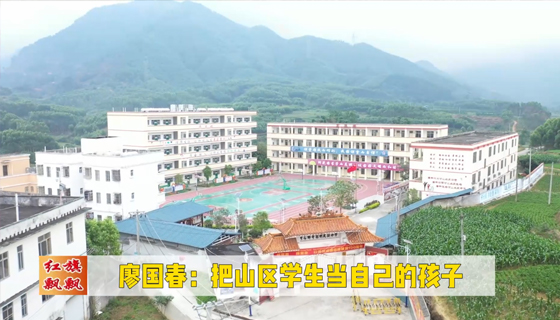 紅旗飄飄561期-廖國春：把山區(qū)學(xué)生當(dāng)自己的孩子