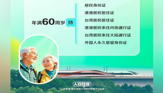 60歲以上福利來了！鐵路積分大優(yōu)惠，火車票兌換更省錢！