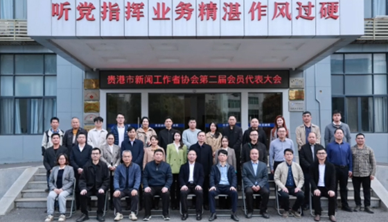 貴港市新聞工作者協(xié)會第二屆會員代表大會召開