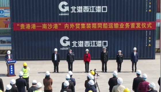 貴港港—南沙港“一船雙運”首發(fā)！國內(nèi)國際雙循環(huán)新通道開啟！
