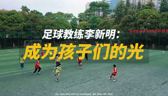 足球教練李新明：成為孩子們的光