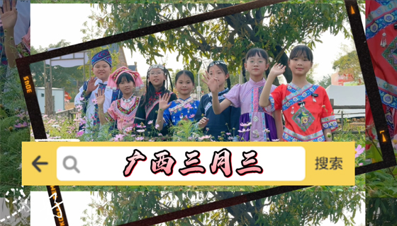 廣西三月三，快來貴港幸福田園！