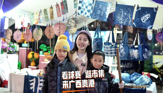 看球賽 逛市集，來廣西貴港