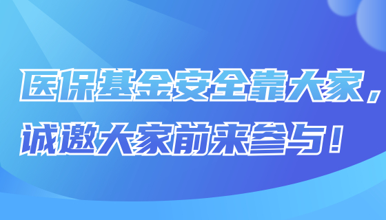 醫(yī)?；鸢踩看蠹遥\(chéng)邀大家前來(lái)參與！