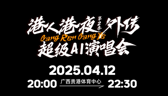 港人港夜演唱會(huì)成為貴港現(xiàn)象級(jí)文化IP