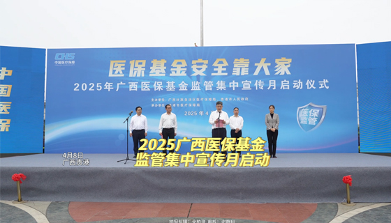 2025廣西醫(yī)保基金監(jiān)管集中宣傳月啟動(dòng)