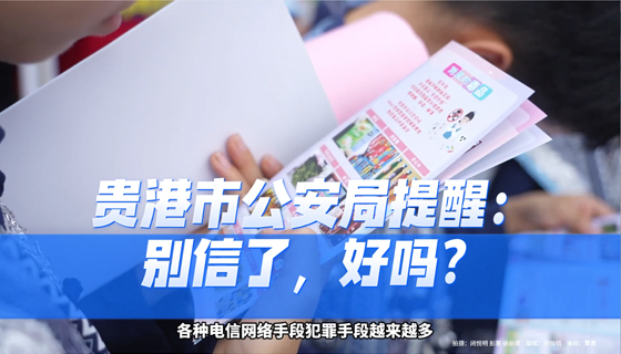 貴港市公安局提醒：別信了，好嗎