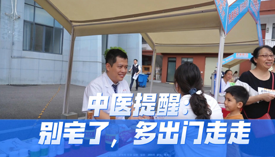 中醫(yī)提醒：別宅了，多出門走走
