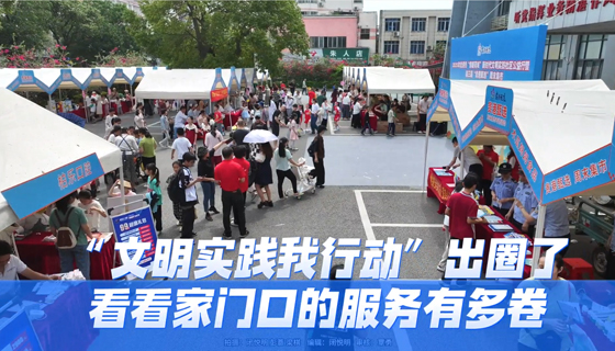 “文明實(shí)踐我行動(dòng)”出圈了，看看家門口的服務(wù)有多卷