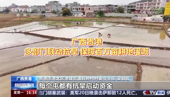 4月21日，中央廣播電視總臺(tái)CCTV13新聞?lì)l道《新聞直播間》欄目播出《廣西貴港 多部門聯(lián)動(dòng)抗旱 保障百萬(wàn)畝耕地灌溉》