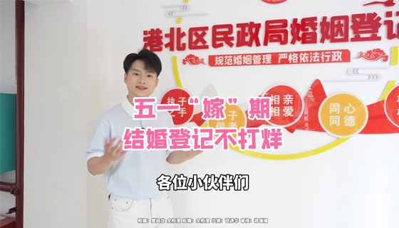 五一“嫁”期，結(jié)婚登記不打烊