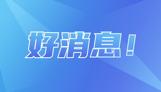 好消息！4月10日起，貴港市生育津貼直接發(fā)放至女職工個人