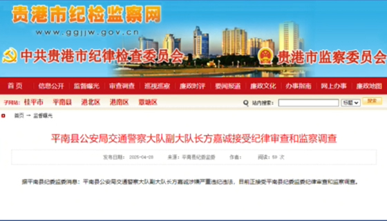 平南縣公安局交通警察大隊(duì)副大隊(duì)長(zhǎng)方嘉誠(chéng)接受紀(jì)律審查和監(jiān)察調(diào)查