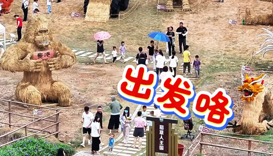 五一去哪玩？貴港這個(gè)巨型稻草王國邀你拍爆內(nèi)存，還能解鎖遛娃新姿勢(shì)