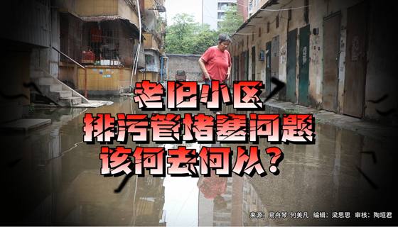 老舊小區(qū)排污管堵塞問題，該何去何從？