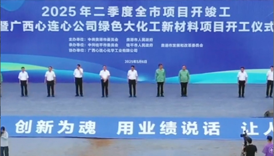 總投資117億！廣西心連心公司綠色大化工新材料項(xiàng)目開工