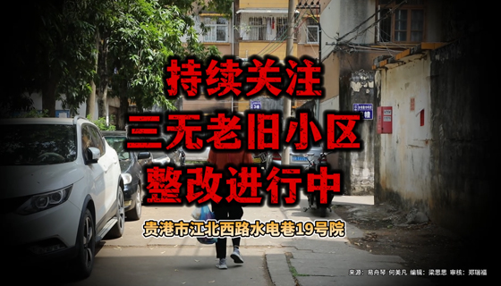持續(xù)關(guān)注，三無老舊小區(qū)整改進(jìn)行中