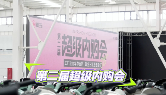 政企三補(bǔ)，直擊底價，愛瑪?shù)诙贸墐?nèi)購會快沖！