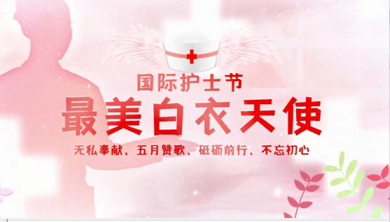5.12 國際護(hù)士節(jié) 點(diǎn)贊最美白衣天使