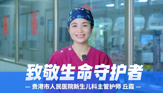 致敬生命守護(hù)者——貴港市人民醫(yī)院新生兒科主管護(hù)師