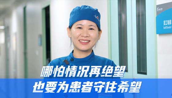 貴港市人民醫(yī)院重癥醫(yī)學(xué)科主管護(hù)師覃思美：哪怕情況再絕望，也要為患者守住希望！
