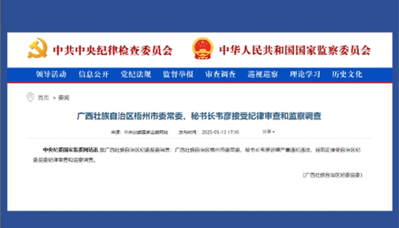 廣西壯族自治區(qū)梧州市委常委、秘書長(zhǎng)韋彥接受紀(jì)律審查和監(jiān)察調(diào)查