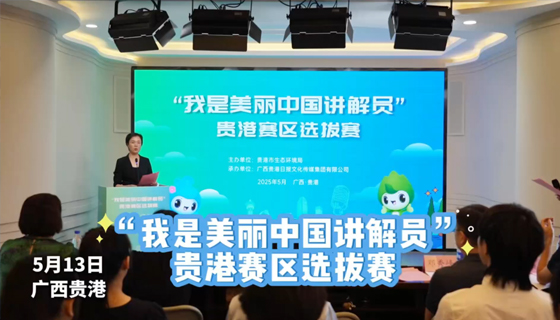 “我是美麗中國講解員”貴港賽區(qū)選拔賽圓滿結(jié)束