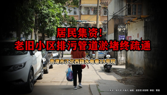 居民集資！老舊小區(qū)排污管道淤堵終疏通