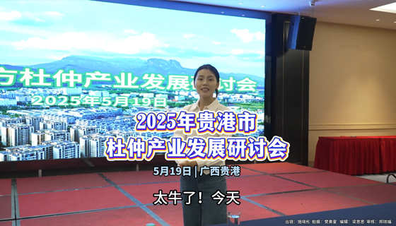 2025年貴港市杜仲產(chǎn)業(yè)發(fā)展研討會在貴港隆重舉行