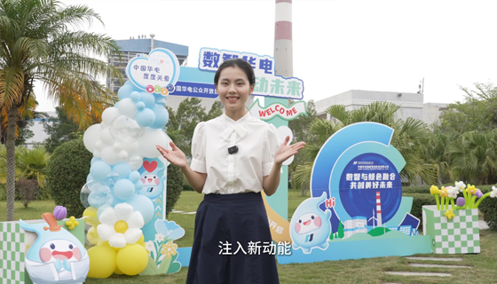 “數(shù)智華電 綠動(dòng)未來(lái)”2025年公眾開(kāi)放日