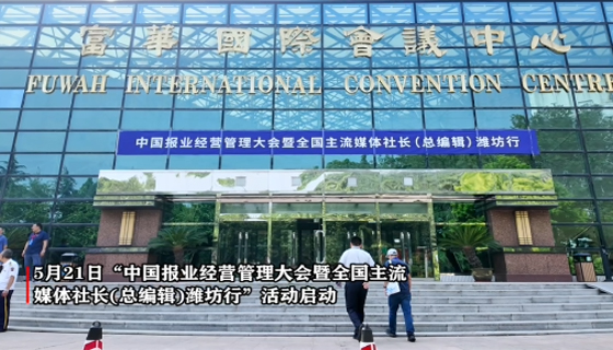 賦能城市躍遷，中國報業(yè)經(jīng)營管理大會在濰坊召開