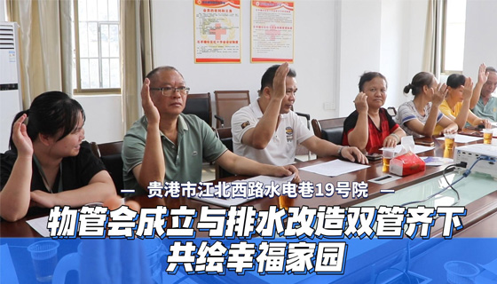物管會成立與排水改造雙管齊下，共繪幸福家園！