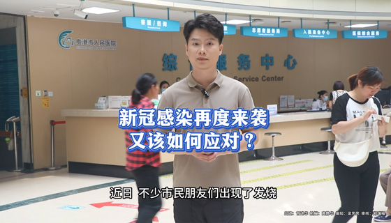 新冠感染再度來襲，又該如何應(yīng)對？