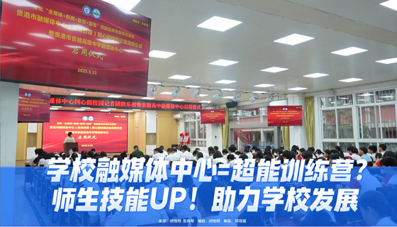 學(xué)校融媒體中心=超能訓(xùn)練營？師生技能UP！助力學(xué)校發(fā)展