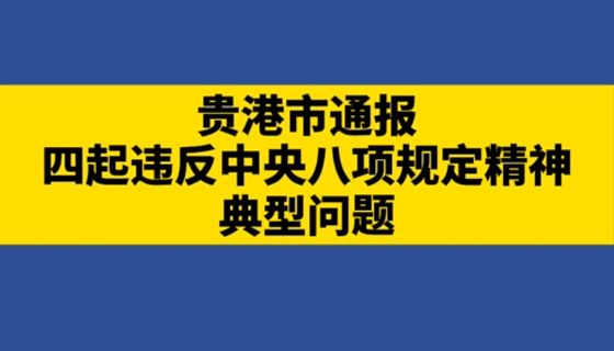 貴港市通報(bào)四起違反中央八項(xiàng)規(guī)定精神典型問(wèn)題