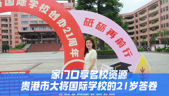 家門口享名校資源，貴港市大將國(guó)際學(xué)校的21歲答卷