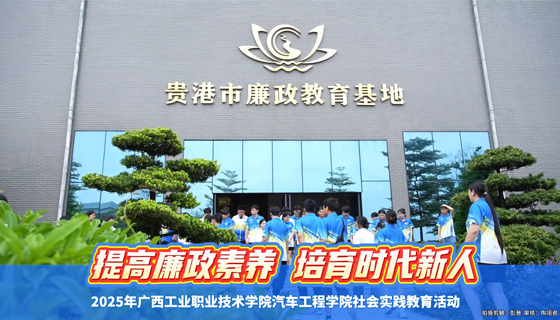 提高廉政素養(yǎng) 培育時(shí)代新人——2025年廣西工業(yè)職業(yè)技術(shù)學(xué)院汽車工程學(xué)院社會(huì)實(shí)踐教育活動(dòng)