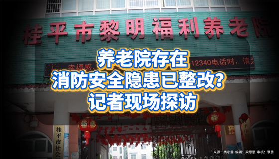 養(yǎng)老院存在消防安全隱患已整改？記者現(xiàn)場(chǎng)探訪