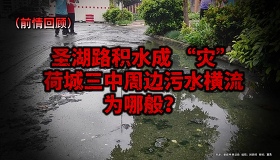再訪圣湖路：污水沒(méi)了，路面恢復(fù)干爽！