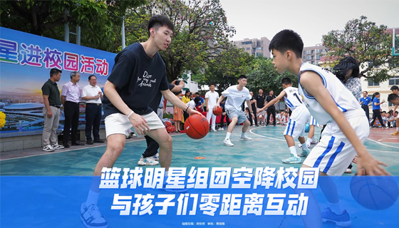 籃球明星組團空降校園，與孩子們零距離互動