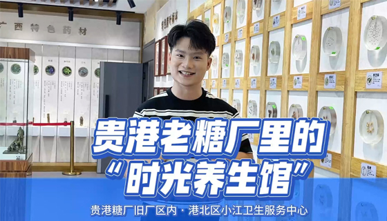 蔗糖香變藥草香！貴港老糖廠里藏著一座治愈身心的“時光養(yǎng)生館”