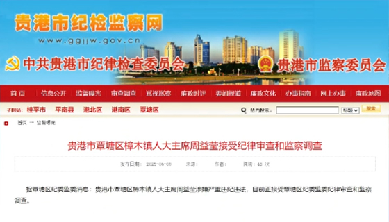 貴港市覃塘區(qū)樟木鎮(zhèn)人大主席周益瑩接受紀(jì)律審查和監(jiān)察調(diào)查