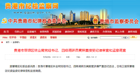 貴港市覃塘區(qū)林業(yè)局黨組書記、四級調(diào)研員黃照星接受紀律審查和監(jiān)察調(diào)查